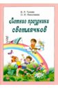 Летние праздники светлячков - Тузова Вера Леонидовна, Николаева Ольга Ивановна