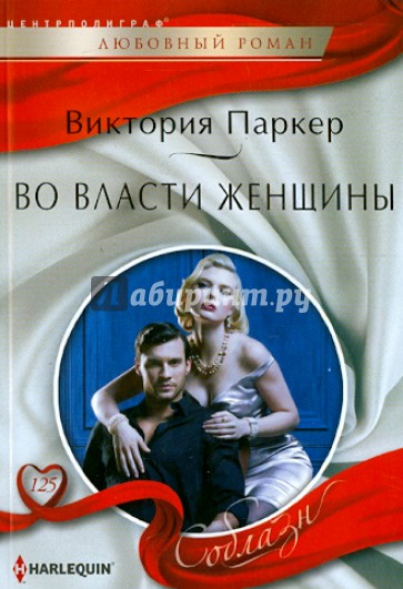 Во власти женщины