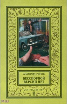 Обложка книги Бесспорной версии нет, Ромов Анатолий Сергеевич