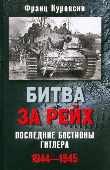 Битва за рейх. Последние бастионы Гитлера 1944-1945