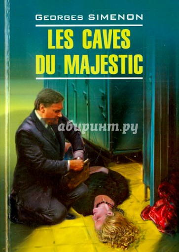 В подвалах отеля "Мажестик".Книга для чтения на французском языке