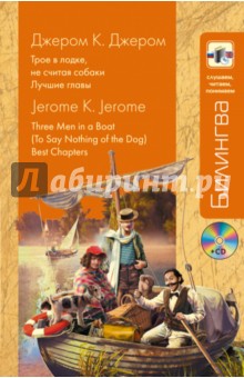 Обложка книги Трое в лодке, не считая собаки. Лучшие главы (+CD), Джером Джером Клапка