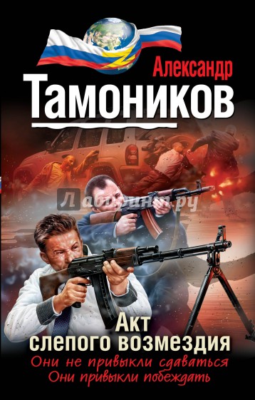 Акт слепого возмездия