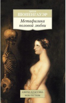 Обложка книги Метафизика половой любви, Шопенгауэр Артур