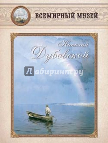 Николай Дубовской