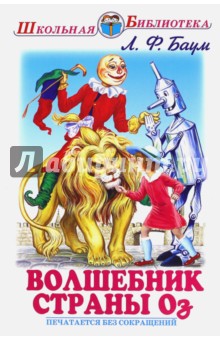 Обложка книги Волшебник страны Оз, Баум Лаймен Фрэнк