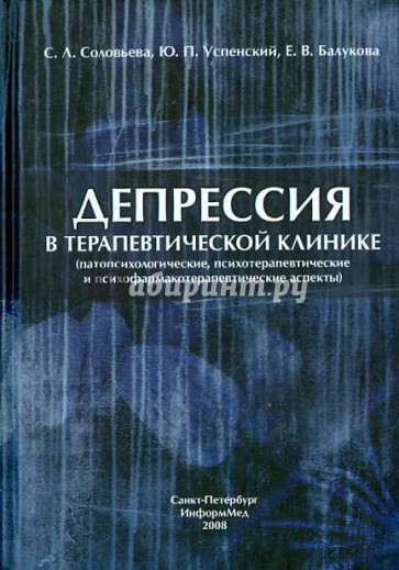 Депрессия в терапевтической клинике: руководство для врачей