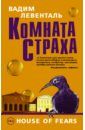 Комната страха - Левенталь Вадим Андреевич