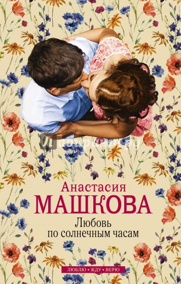 Любовь по солнечным часам