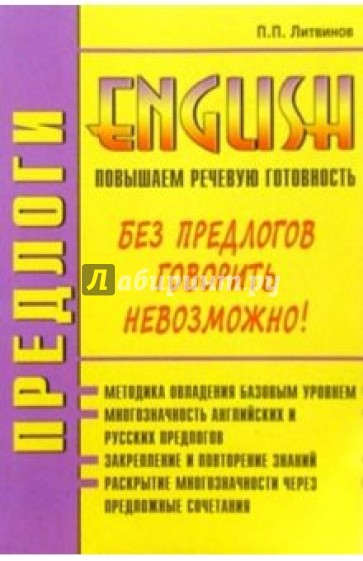 Предлоги. Повышаем речевую готовность на английском