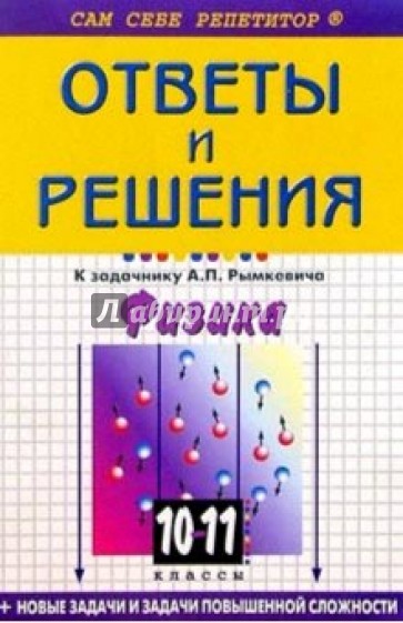 Подробный разбор заданий из "Сборника задач по физике для 10-11 классов" автора А. П. Рымкевича
