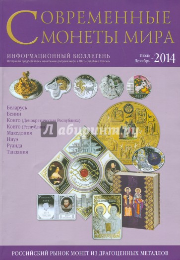 Современные монеты мира из драгоценных металлов 2014 г. №15