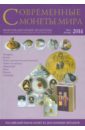 Современные монеты мира из драгоценных металлов 2014 г. №15 бюллетень экзистенциальный анализ 6 2014