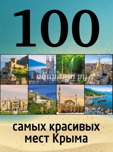 100 самых красивых мест Крыма