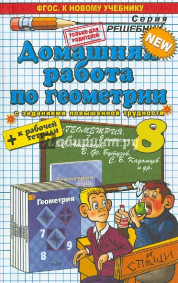 Геометрия. 8 класс. Домашняя работа к учебнику Л.С.Атанасяна + Рабочая тетрадь. ФГОС