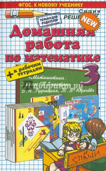 Математика. 3 класс. Домашняя работа к учебнику В.Н.Рудницкой + Рабочая тетрадь. ФГОС