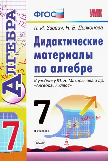 Алгебра. 7 класс. Дидактические материалы к учебнику Ю.Н. Макарычева и др. ФГОС