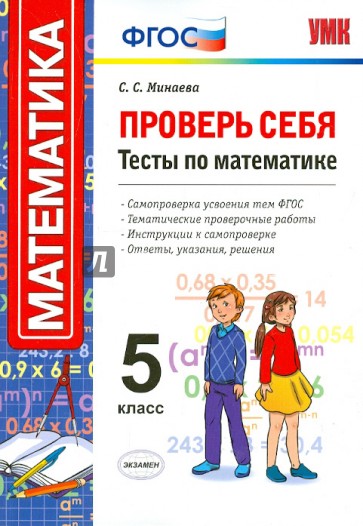 Математика. 5 класс. Тесты. Проверь себя. ФГОС