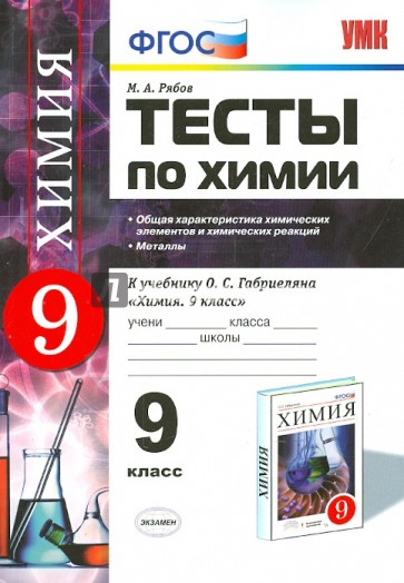 Химия. 9 класс. Тесты к учебнику О.С. Габриеляна. Металлы. ФГОС. Новый учебник