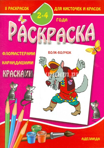 Раскраска Волк-Волчок (2-4 года)