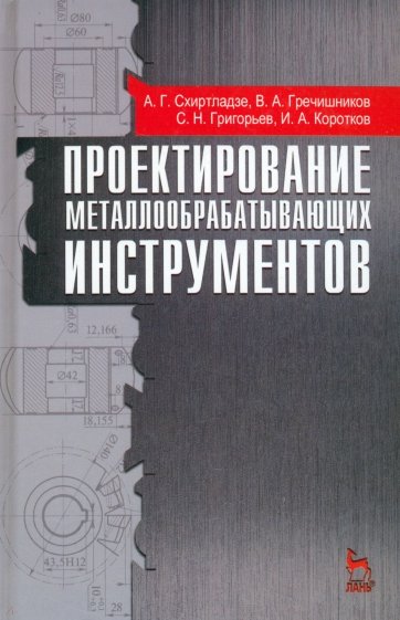 Проектирование металлообрабатывающих инструментов. Учебное пособие