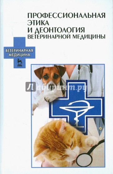 Профессиональная этика и деонтология ветеринарной медицины. Учебное пособие