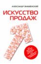 Искусство продаж. Как приручить продажу. Инструкция для повседневного применения - Знаменский Александр Сергеевич