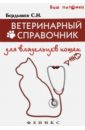 Бердышев Сергей Николаевич Ветеринарный справочник для владельцев кошек