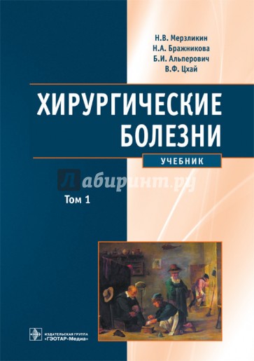 Хирургические болезни. Учебник в 2-х томах. Том 1