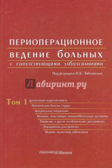 Периоперационное ведение больных с сопутствующими заболеваниями. Руководство в 3-х томах. Том 1