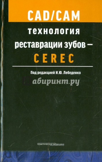 CAD/CAM технология реставрации зубов. Учебное пособие