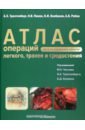 Трахтенберг Александр Хунович, Колбанов Константин Иванович, Пикин Олег Валентинович Атлас операций при злокачественных опухолях легкого, трахеи и средостения трахтенберг александр хунович чиссов валерий иванович клиническая онкопульмонология