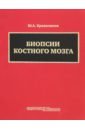 Криволапов Юрий Александрович Биопсии костного мозга + DVD