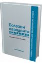 Болезни пародонта. Лечение. Преподавание раздела в системе модулей. Учебное пособие