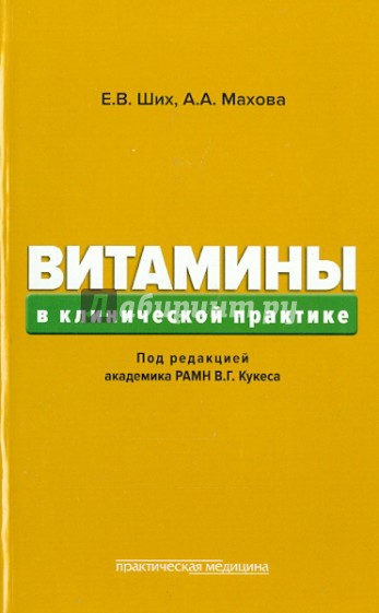 Витамины в клинической практике