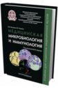 камышева карина сергеевна основы микробиологии и иммунологии Мальцев Вячеслав Николаевич, Пашков Евгений Петрович Медицинская микробиология и иммунология. Учебник