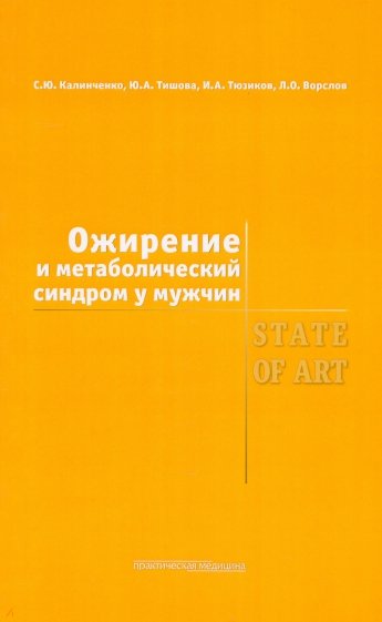Ожирение и метаболический синдром у мужчин. State Of Art