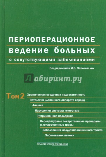 Периоперационное ведение больных с сопутствующими заболеваниями. Руководство. В 3-х томах. Том 2