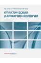 Практическая дерматоонкология. Иллюстрированное справочное руководство по опухолям кожи - Елькин Владимир Дмитриевич, Митрюковский Лев Сергеевич, Лысов Андрей Юрьевич