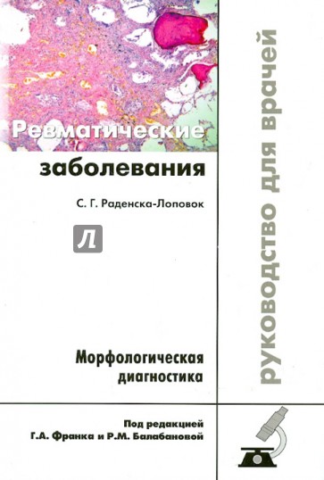 Ревматические заболевания. Морфологическая диагностика. Руководство для врачей