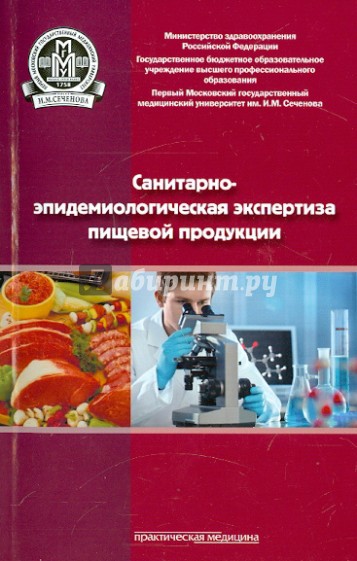 Санитарно-эпидемиологическая экспертиза пищевой продукции. Учебное пособие