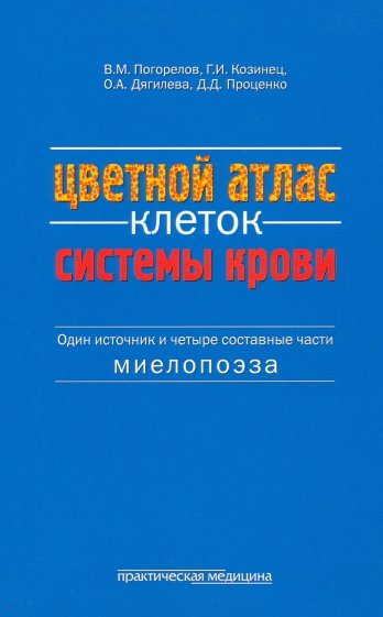 Цветной атлас клеток системы крови