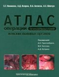 Операции при злокачественных опухолях женских половых органов