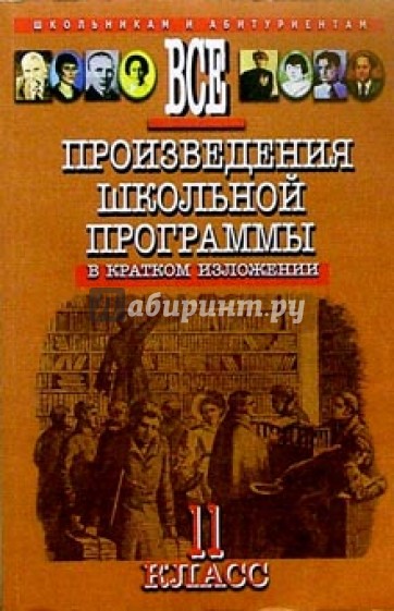 Все произведения школьной программыв кратком изложении (11 класс)