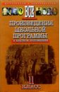 Все произведения школьной программыв кратком изложении (11 класс) - Орлова О.Е.
