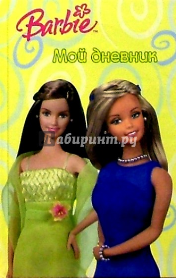 Барби. Мой дневник №1