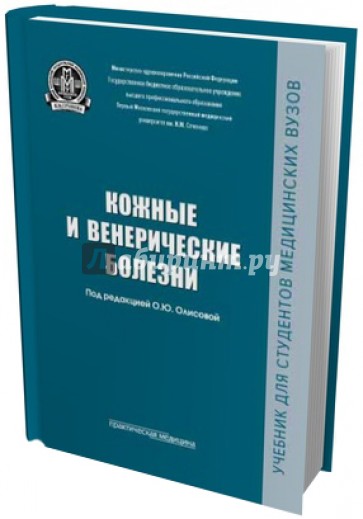 Кожные и венерические болезни. Учебник