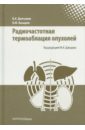 Радиочастотная термоаблация опухолей - Долгушин Борис Иванович, Косырев Владислав Юрьевич