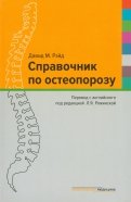 Справочник по остеопорозу