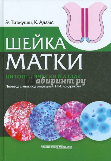 Шейка матки. Цитологический атлас